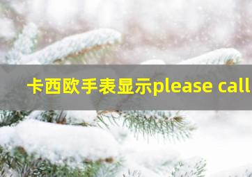 卡西欧手表显示please call